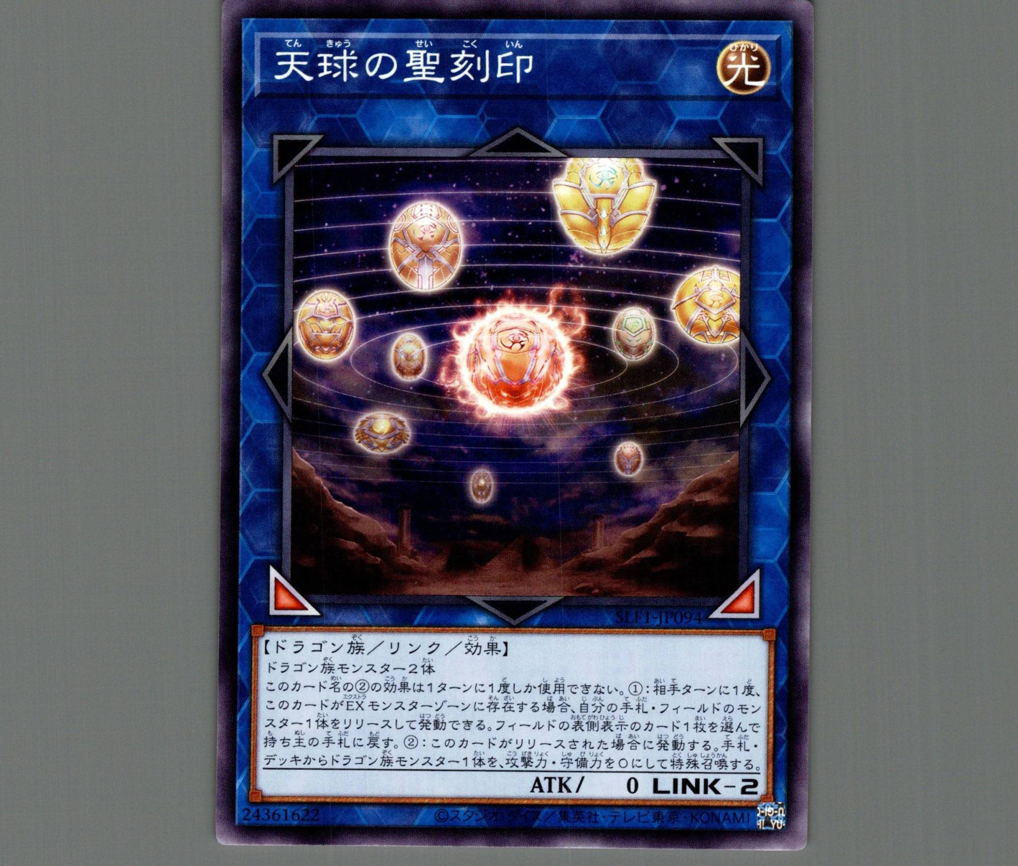 天球の聖刻印【ノーマル】［リンク］《SLF1-JP094》 てんきゅうの