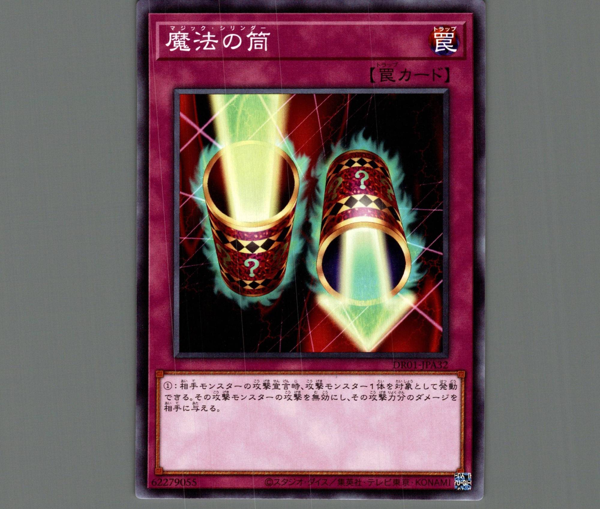 魔法の筒/ノーマル【罠】《DR01-JPA32》 マジックシリンダー 販売