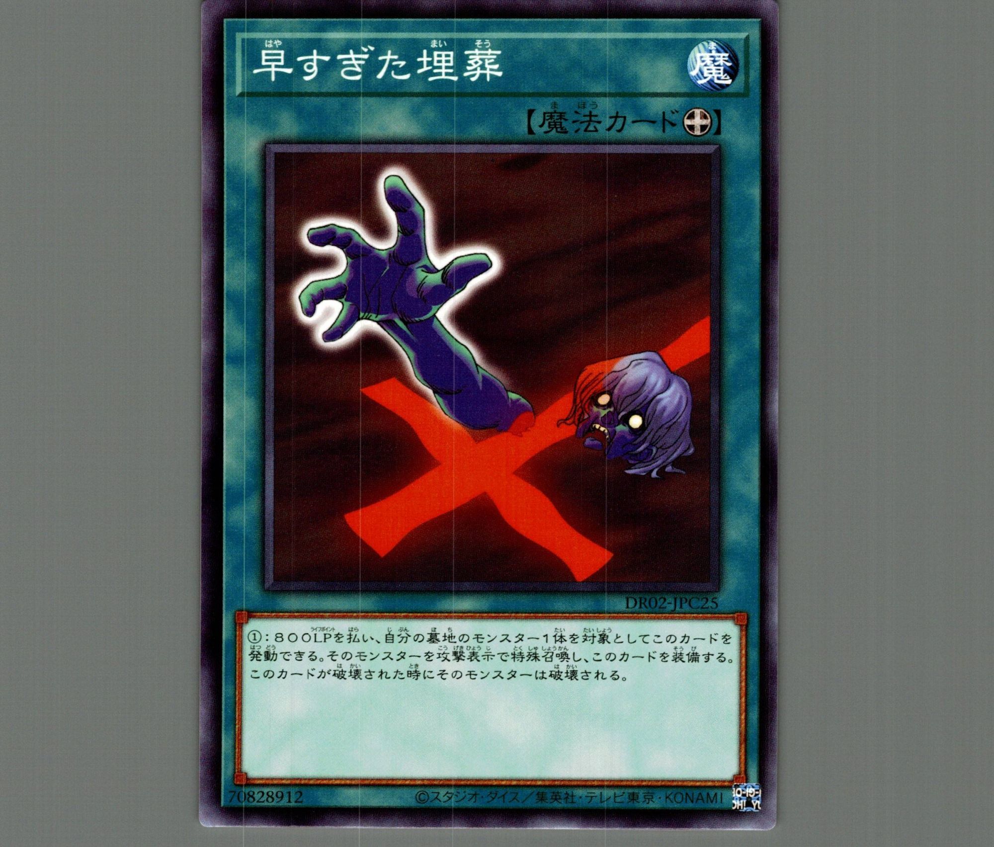 早すぎた埋葬【ノーマル】［魔法］《DR02-JPC25》 はやすぎたまいそう