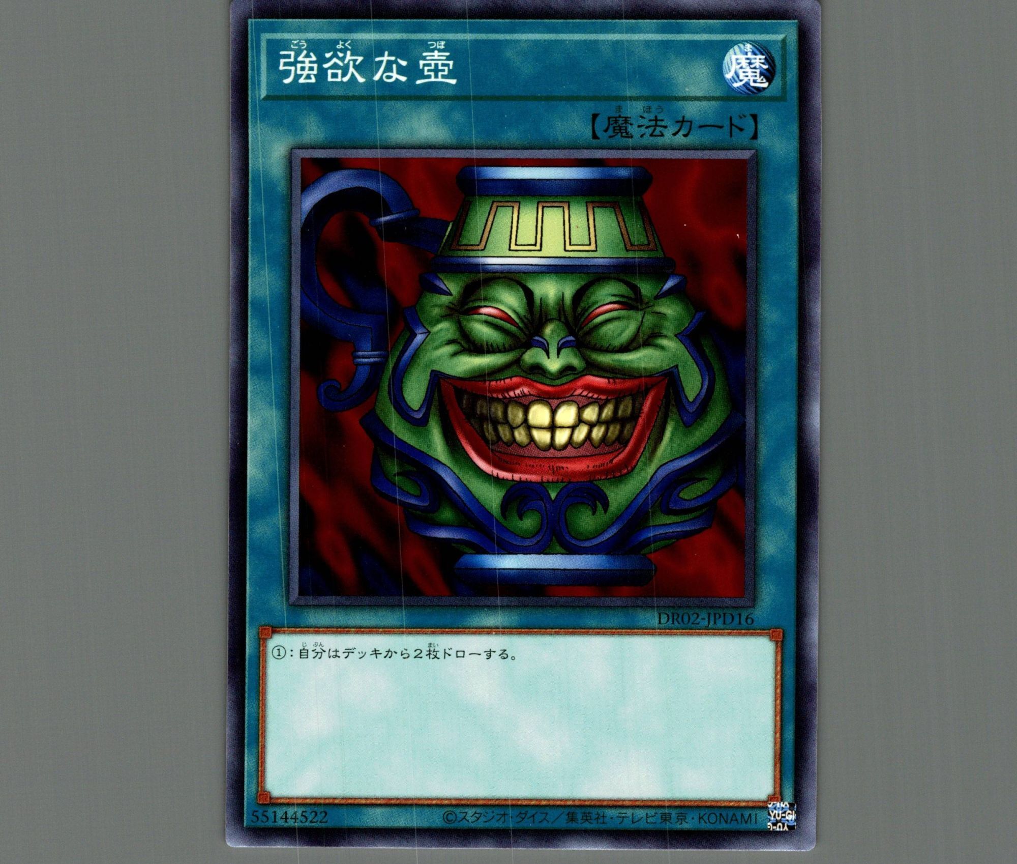 強欲な壺【ノーマル】［魔法］《DR02-JPD16》 ごうよくなつぼ 販売