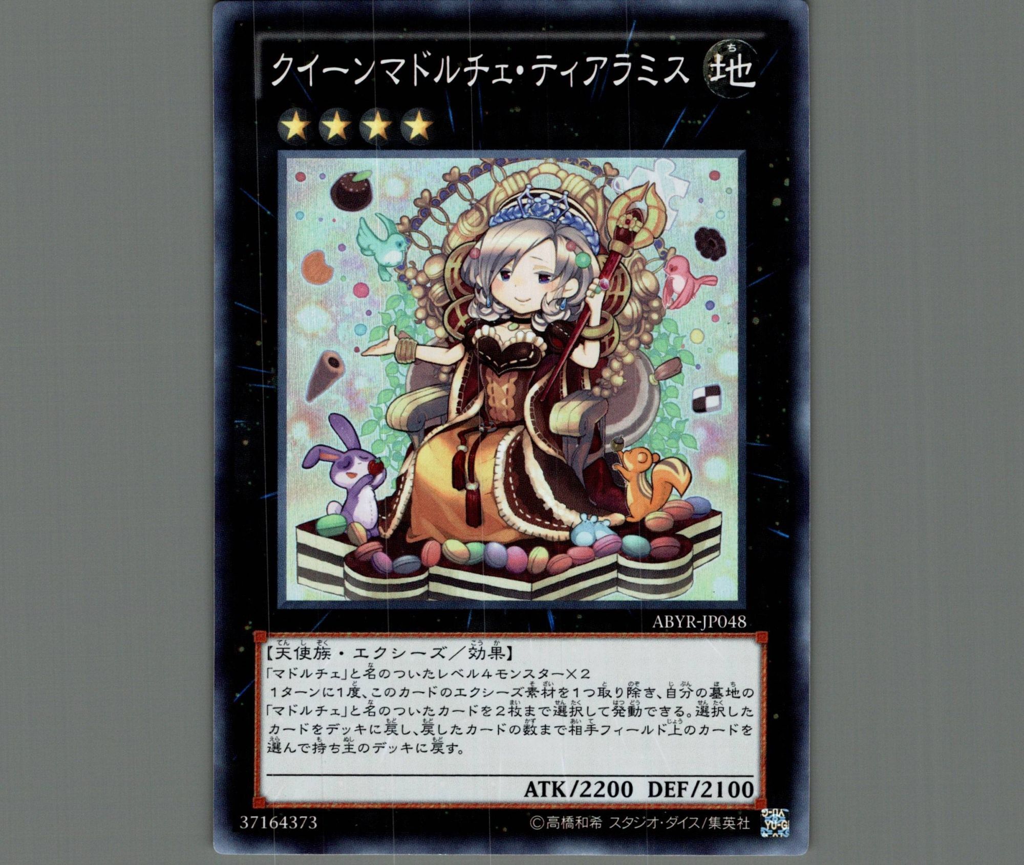 クイーンマドルチェティアラミス/スーパー【エクシーズ】《ABYR-JP048