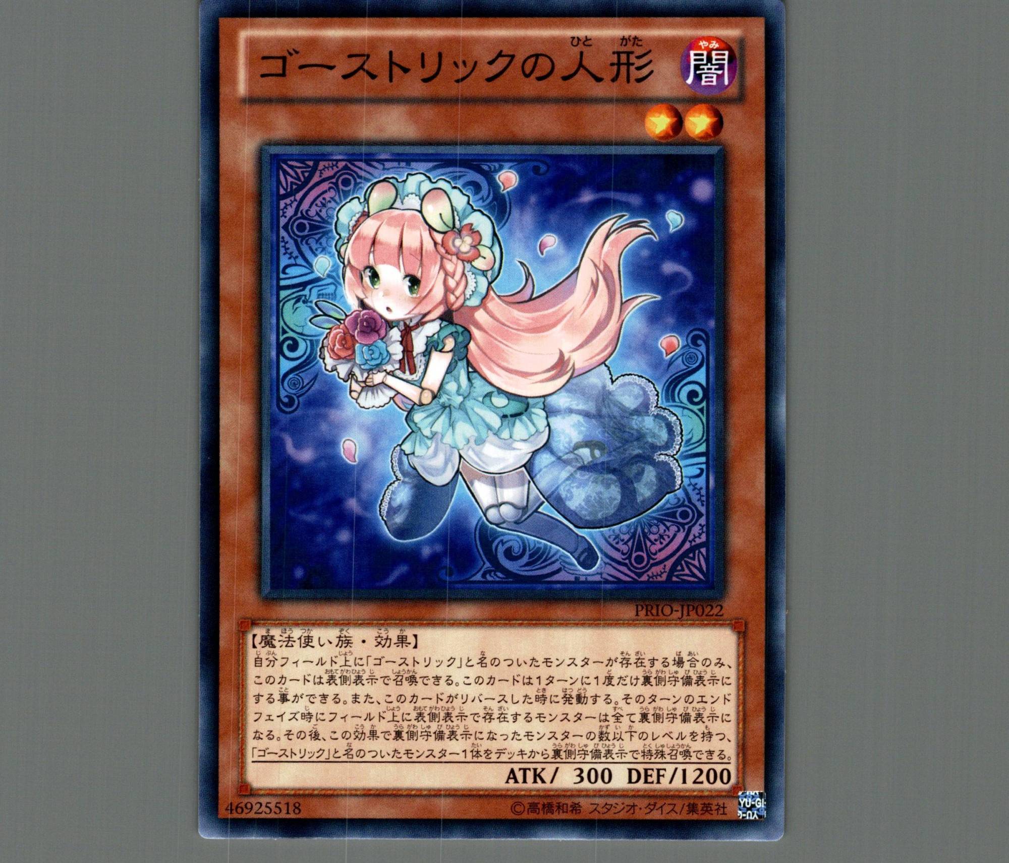 ゴーストリックの人形/ノーマル【モンスター】《PRIO-JP022》 ゴースト