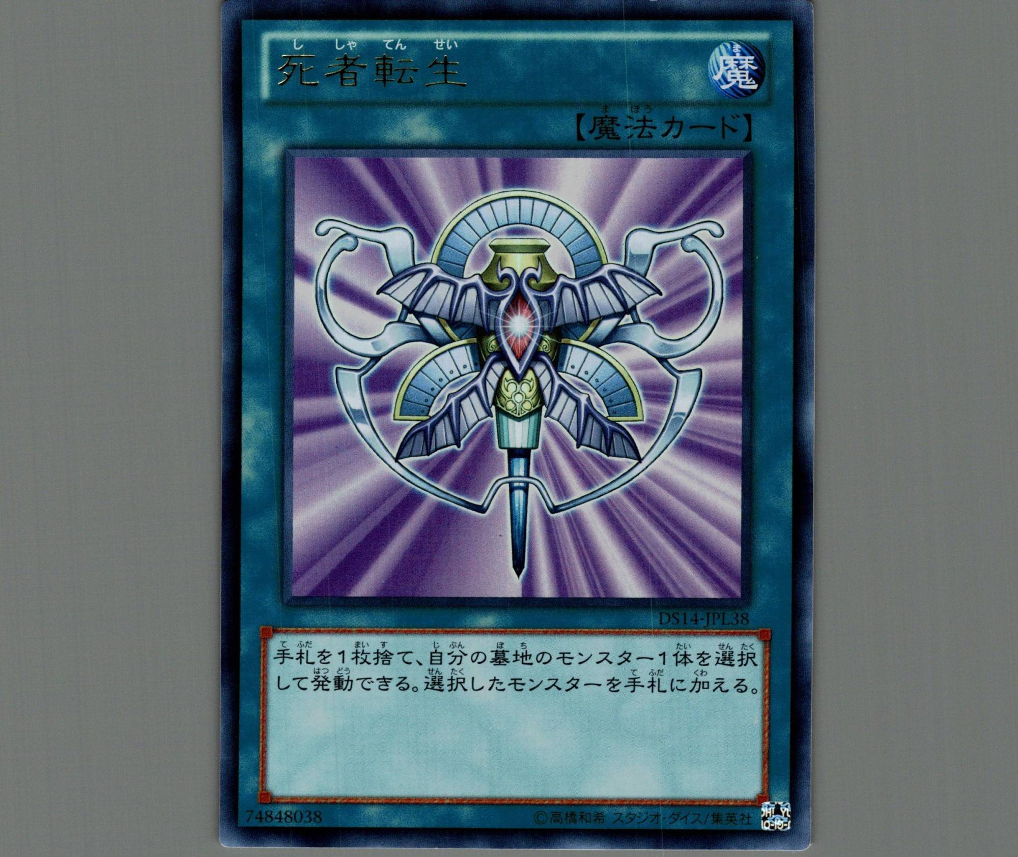 死者転生/ウルトラ【魔法】《DS14-JPL38》 ししゃてんせい 販売ページ