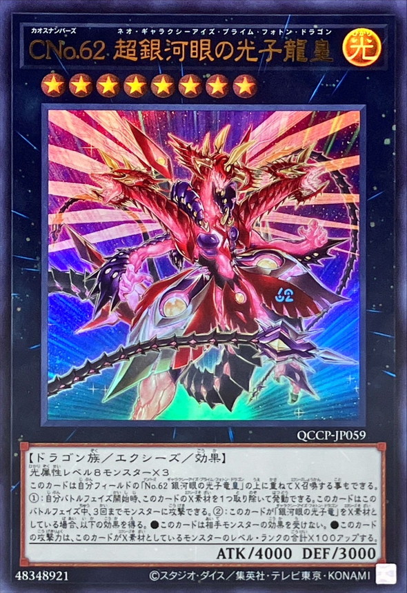 CNo62超銀河眼の光子龍皇/ウルトラ【エクシーズ】《QCCP-JP059》 QCCP