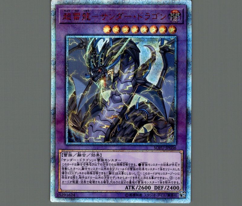 ☆アジア☆超雷龍サンダードラゴン/20thシークレット【融合】《SOFU