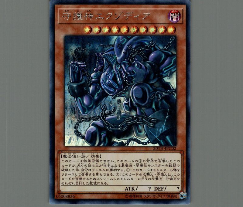 守護神エクゾディア/シークレット【モンスター】《20TH-JPC02》 しゅご