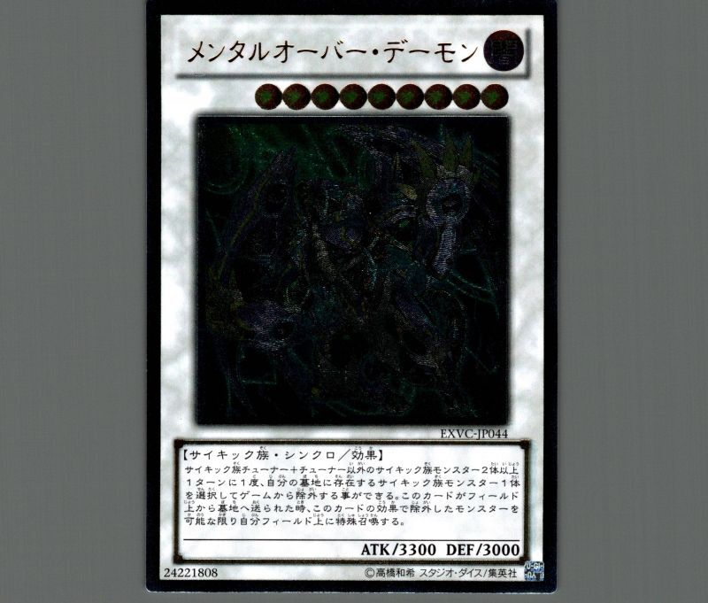 メンタルオーバーデーモン/レリーフ【シンクロ】《EXVC-JP044
