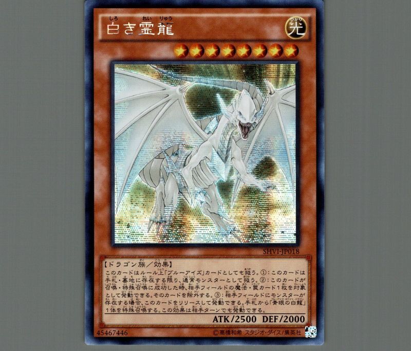 ☆アジア☆白き霊龍/シークレット【モンスター】《SHVI-JP018》 しろ