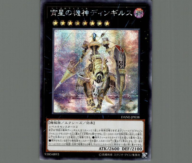 ☆アジア☆宵星の機神ディンギルス/シークレット【エクシーズ】《DANE