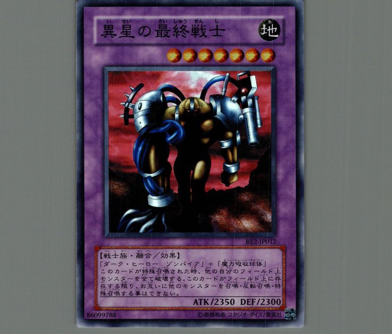 異星の最終戦士/スーパー【融合】《BE2-JP012》 いせいのさいしゅう