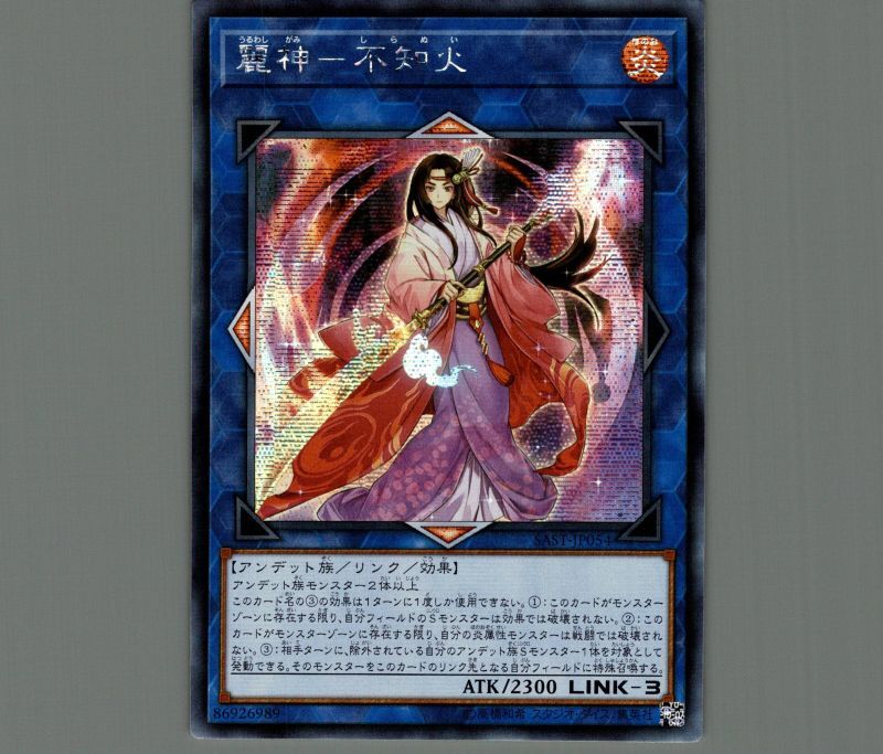 ☆アジア☆麗神－不知火/シークレット【リンク】《SAST-JP054