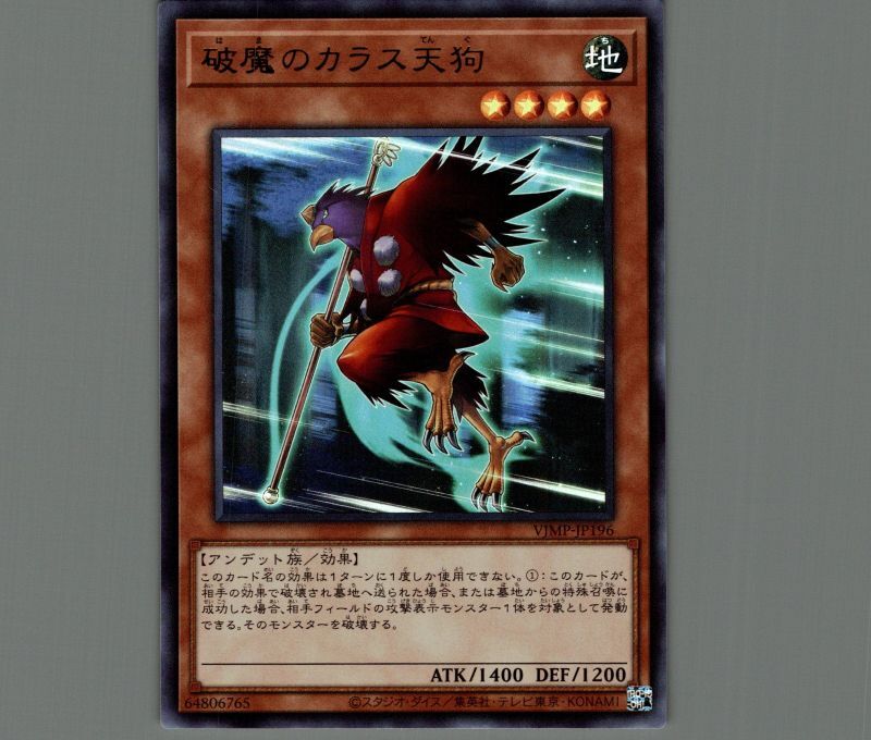 破魔のカラス天狗/ウルトラ【モンスター】《VJMP-JP196》 はまのカラス