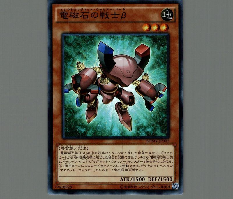 電磁石の戦士β/スーパー【モンスター】《SDMY-JP003》 エレクトロ