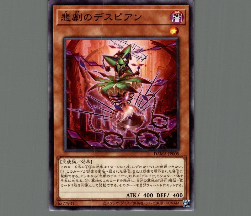 悲劇のデスピアン/ノーマル【モンスター】《DAMA-JP005》 ひげきの