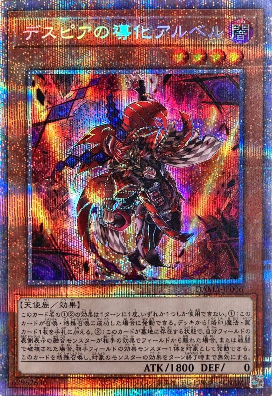 デスピアの導化アルベル/プリズマティックシークレット【モンスター