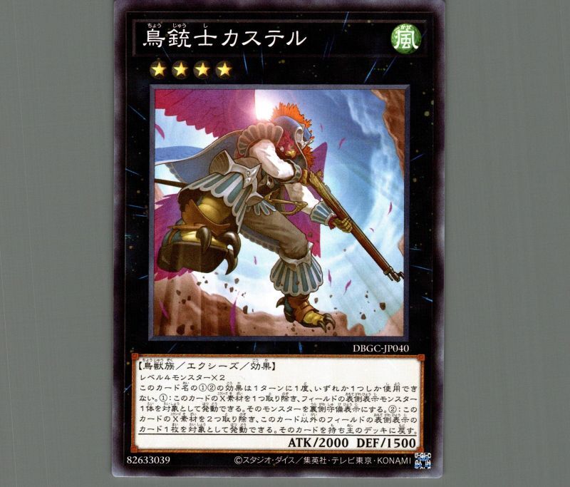 鳥銃士カステル/ノーマル【エクシーズ】《DBGC-JP040》 ちょうじゅうし