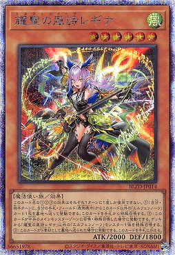耀聖の風詩レギナ/プリスマティックシークレット【モンスター】《BLZD
