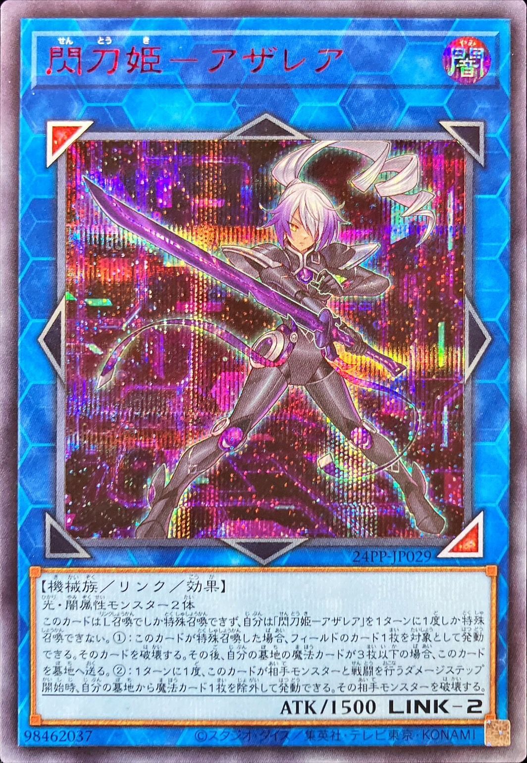 閃刀姫－アザレア/シークレット SPECIAL RED【リンク】《24PP-JP029