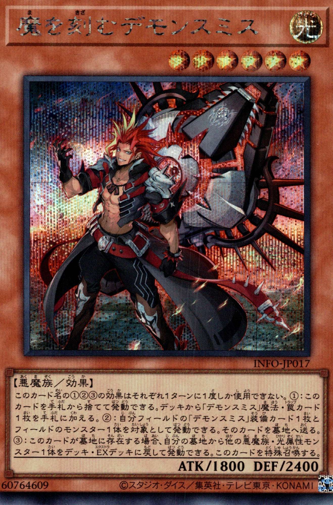 魔を刻むデモンスミス/シークレット【モンスター】《INFO-JP013》 まを