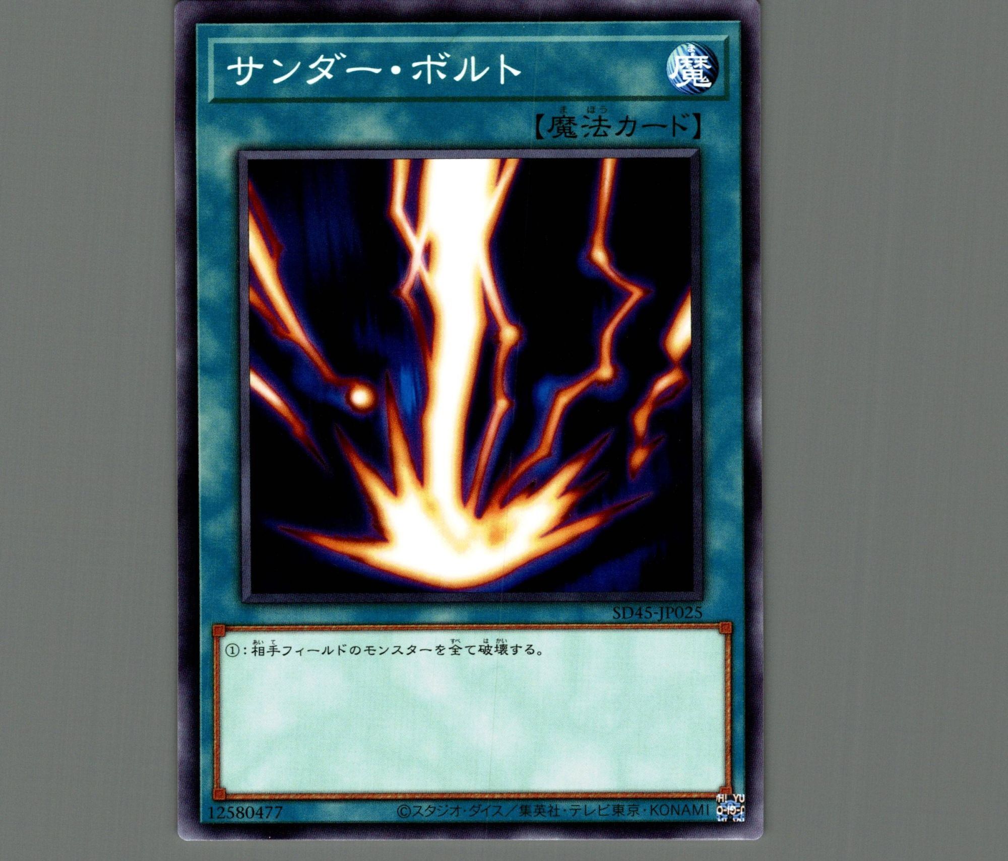 サンダー・ボルト/ノーマル【魔法】《SD45-JP025》 さんだーぼると