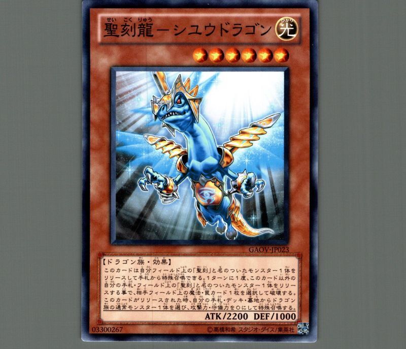 聖刻龍シユウドラゴン/ノーマル【モンスター】《GAOV-JP023》 せいこく