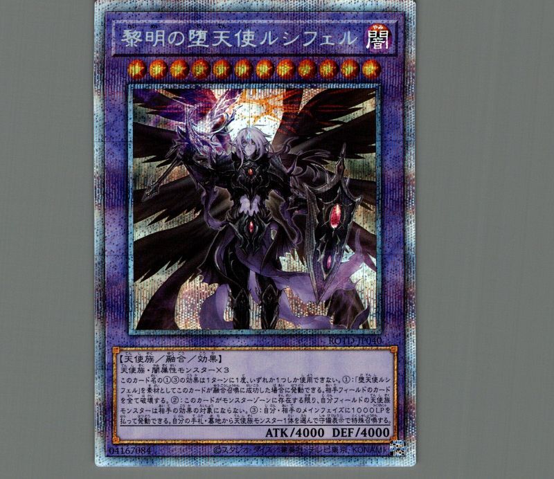 黎明の堕天使ルシフェル/プリズマティックシークレット【融合】《ROTD