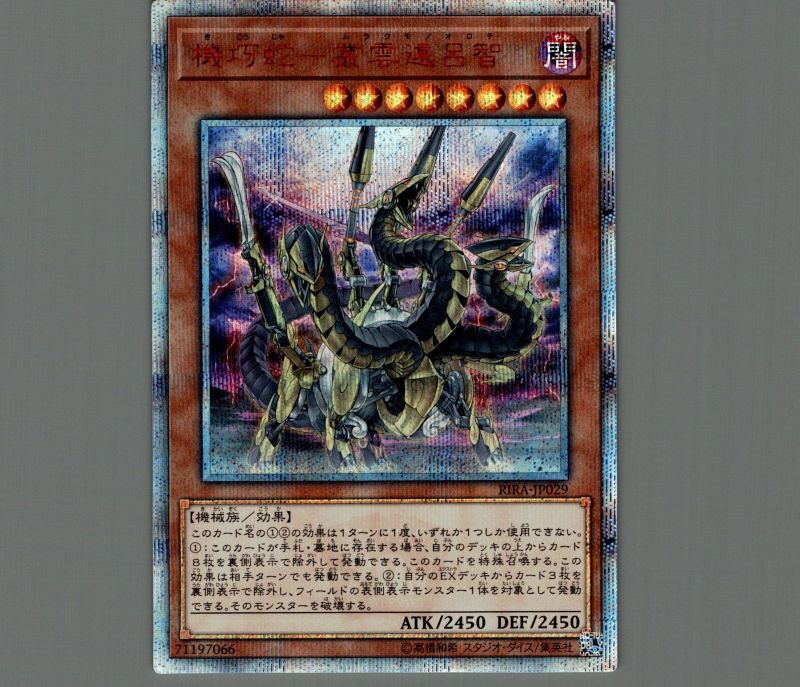 機巧蛇叢雲遠呂智/20thシークレット【モンスター】《RIRA-JP029