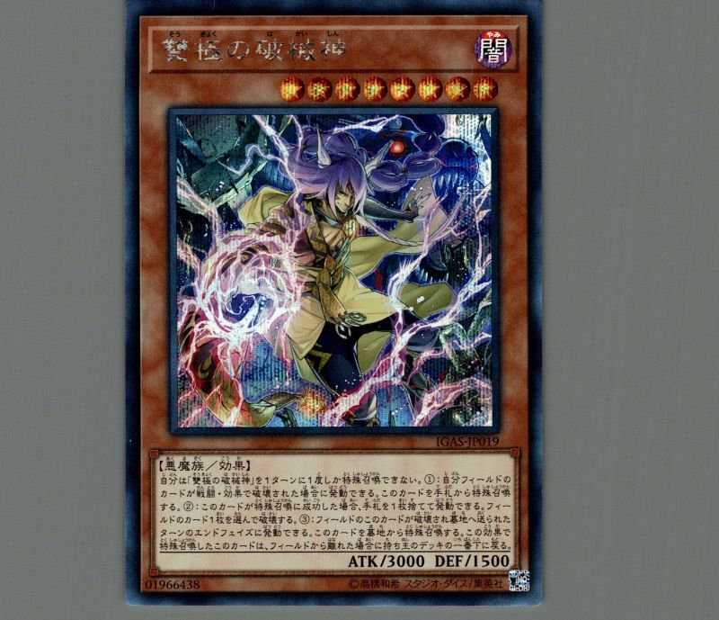 雙極の破械神/シークレット【モンスター】《IGAS-JP019》 そうきょくの