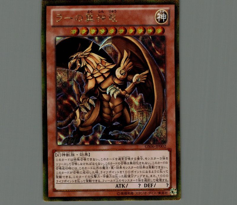 ラーの翼神竜/ゴールドシークレット【モンスター】《GS06-JP002》 ラー