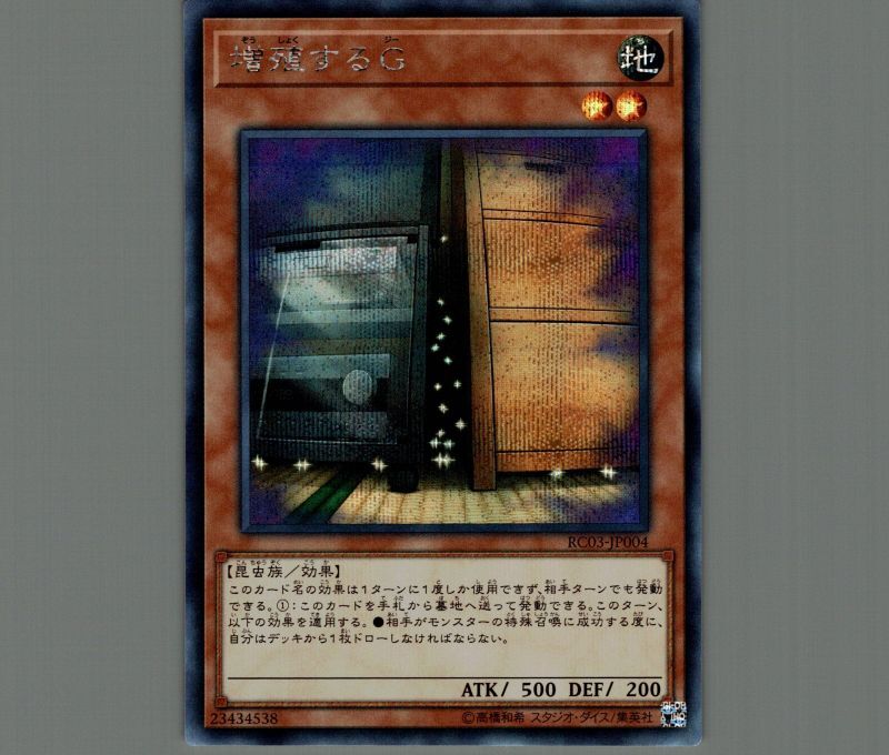 特価品〕増殖するG/シークレット【モンスター】《20TH-JPC82》 ぞう