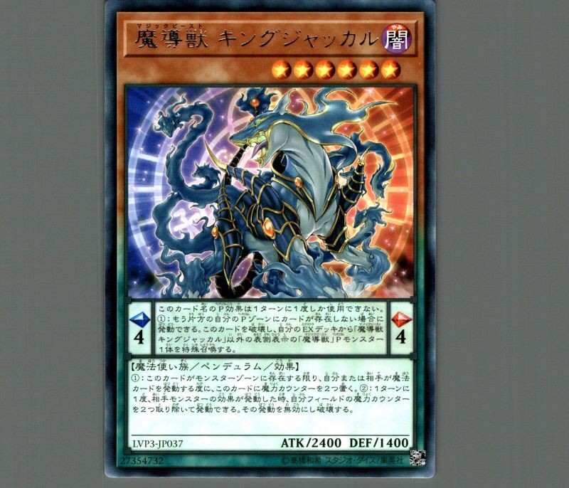 魔導獣キングジャッカル/レア【モンスター】《LVP3-JP037》 マジック