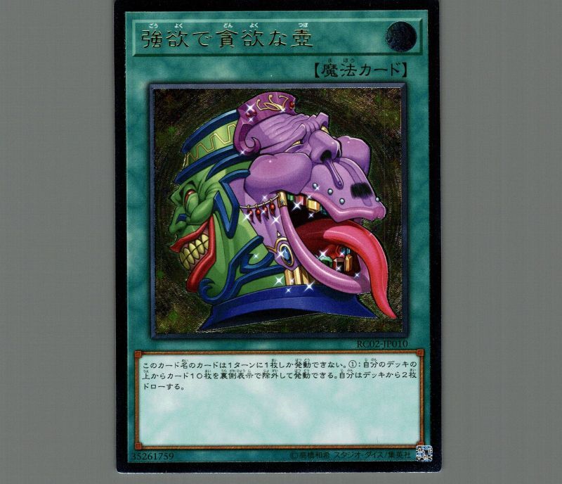 強欲で貪欲な壺/レリーフ【魔法】《RC02-JP010》 ごうよくでどんよくば