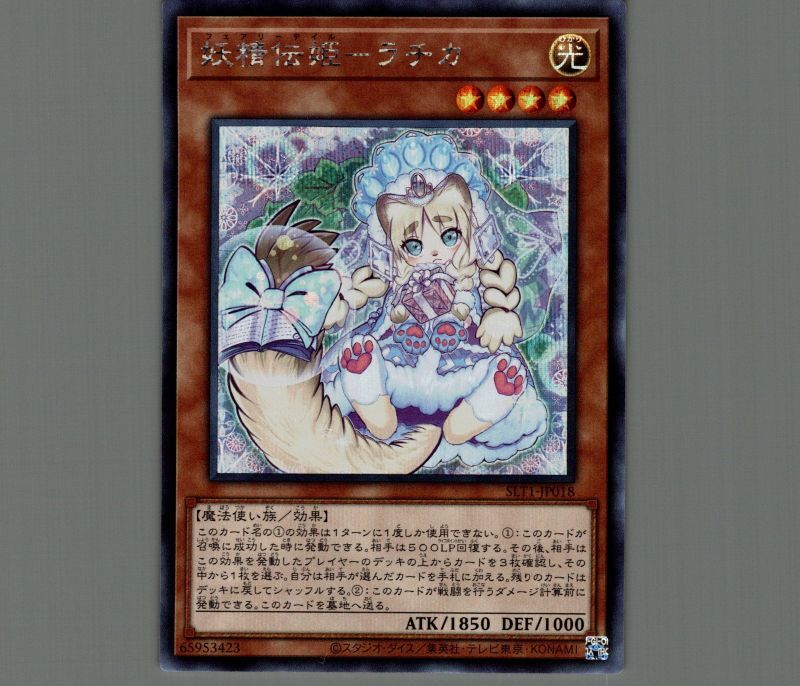 特価品〕妖精伝姫ラチカ/シークレット【モンスター】《SLT1-JP018