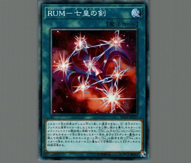 RUM七皇の剣/コレクターズ【魔法】《RC03-JP037》 ランクアップ