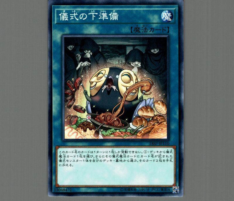 儀式の下準備/ノーマル【魔法】《18SP-JP110》 ぎしきのしたじゅんび