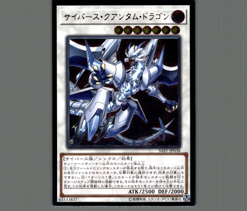 サイバースクアンタムドラゴン/レリーフ【シンクロ】《SAST-JP038