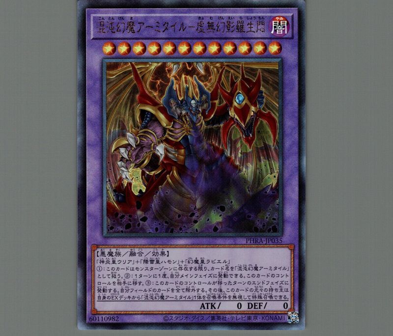 混沌幻魔アーミタイル虚無幻影羅生悶/レリーフ【融合】《PHRA-JP035