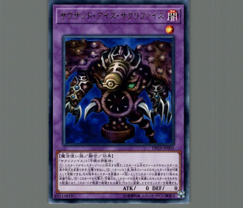 サウザンドアイズサクリファイス/レア【融合】《DP19-JP005