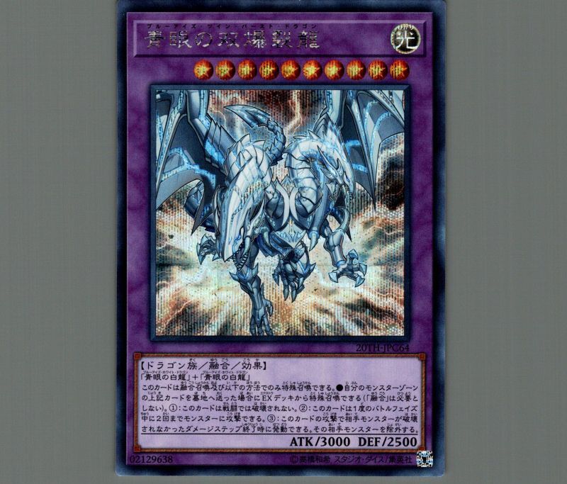 青眼の双爆裂龍/シークレット【融合】《20TH-JPC64》 ブルーアイズ