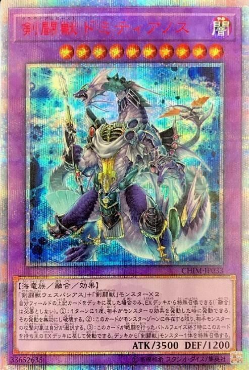 剣闘獣ドミティアノス/20thシークレット【融合】《CHIM-JP033》 けん