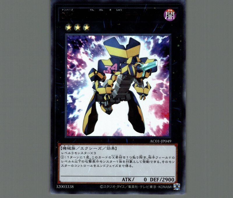 No.34 電算機獣テラバイト/ウルトラ【エクシーズ】《AC01-JP049