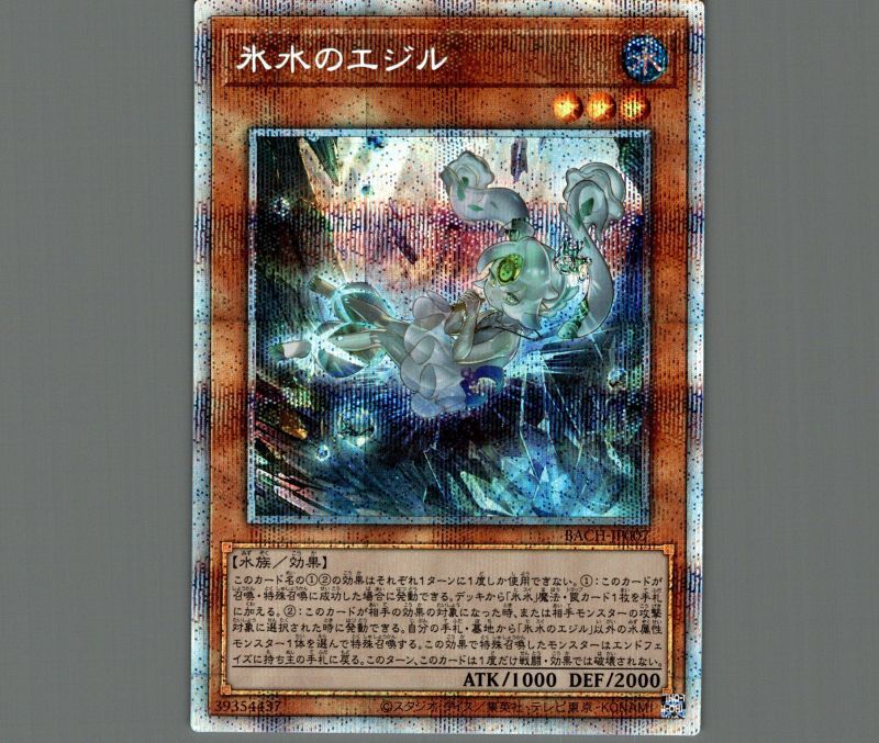 氷水のエジル/プリズマティックシークレット【モンスター】《BACH