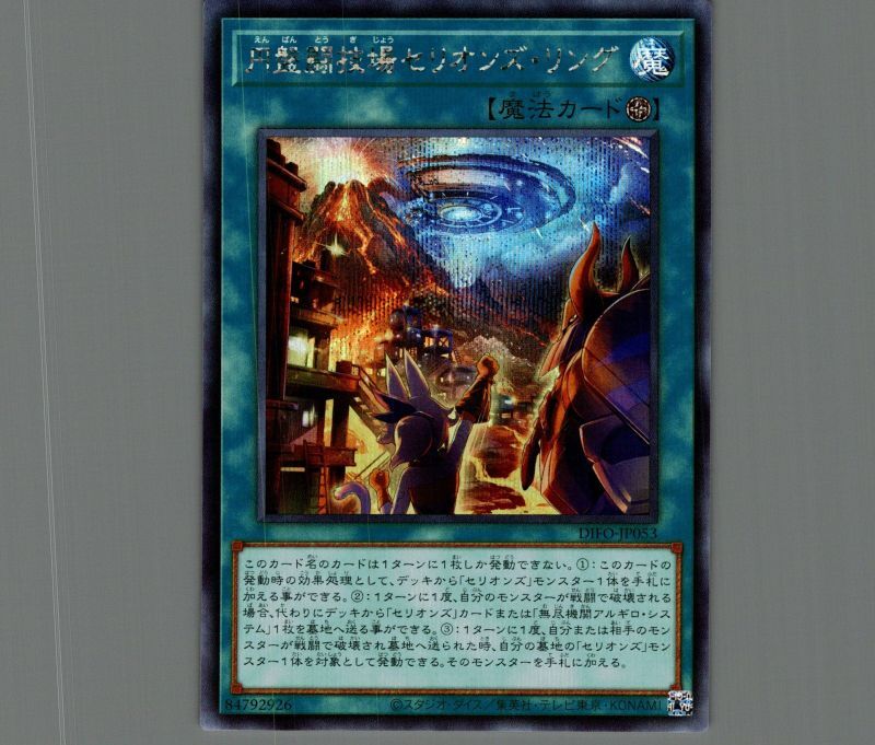 円盤闘技場セリオンズ・リング/シークレット【魔法】《DIFO-JP053