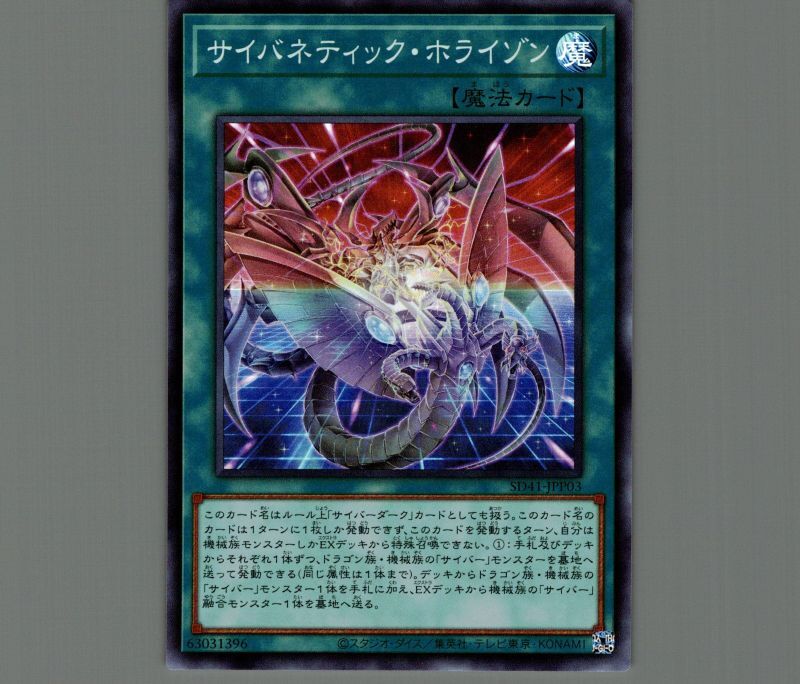 サイバネティックホライゾン/スーパー【魔法】《SD41-JPP03