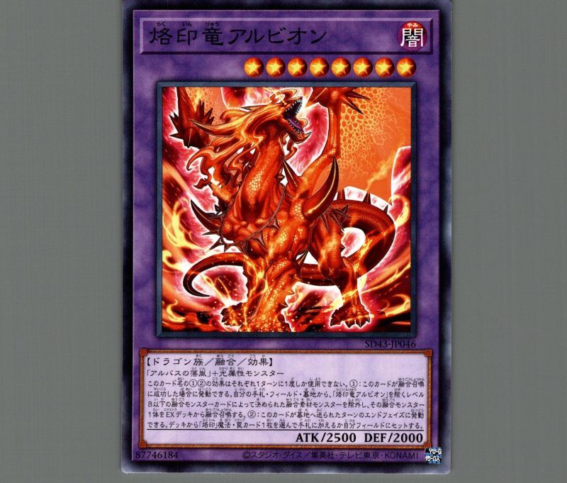 烙印竜アルビオン/ノーマル【融合】《SD43-JP046》 らくいんりゅう