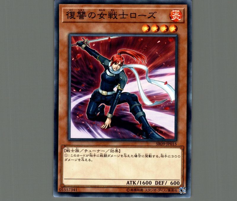 復讐の女戦士ローズ/ノーマル【モンスター】《SR09-JP015》 ふくしゅう