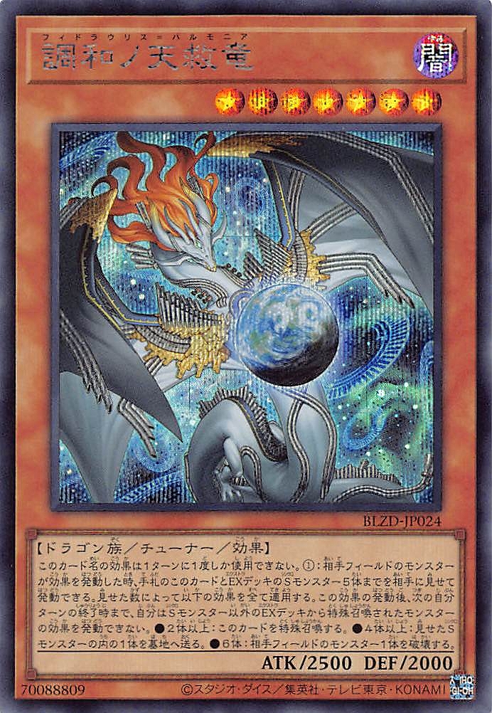 ☆アジア☆調和ノ天救竜/シークレット【モンスター】《BLZD-JP024