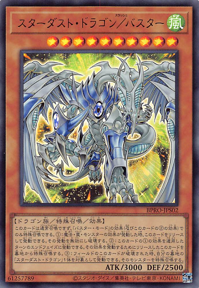 スターダスト・ドラゴン／バスター/ウルトラ【モンスター】《BPRO