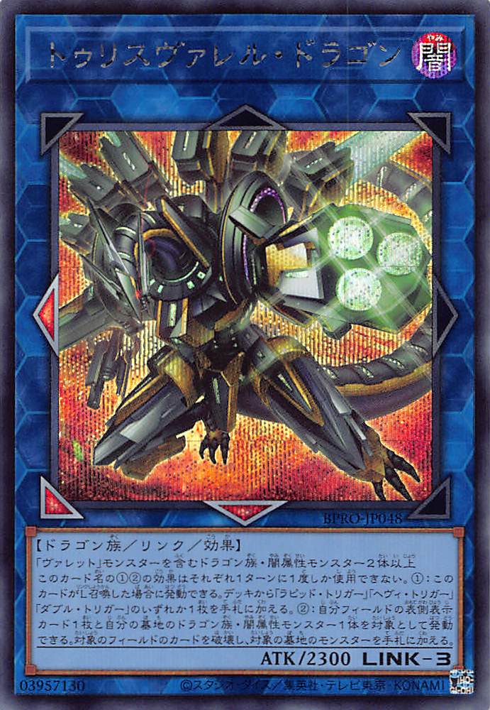 トゥリスヴァレル・ドラゴン/シークレット【リンク】《BPRO-JP048