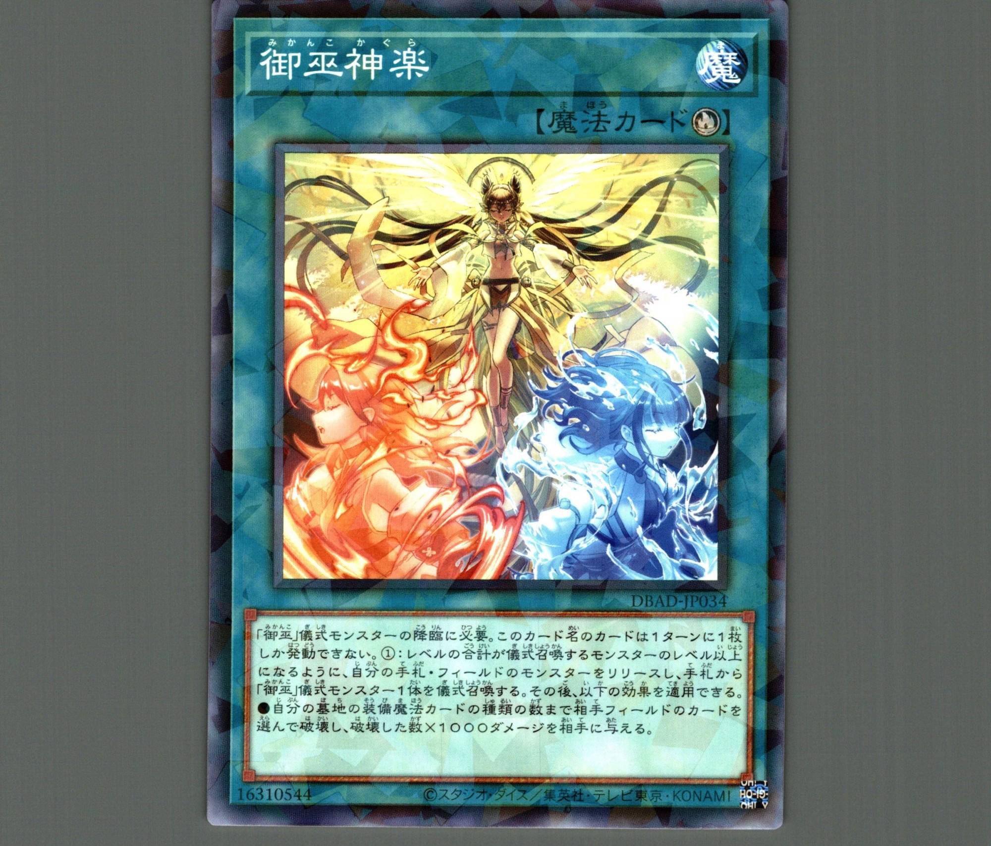 御巫神楽/ノーマルパラレル【魔法】《DBAD-JP034》 みかんこかぐら